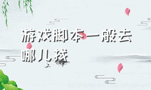 游戏脚本一般去哪儿找