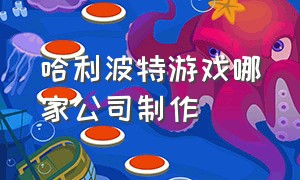 哈利波特游戏哪家公司制作