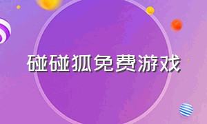 碰碰狐免费游戏（碰碰狐火车小游戏免费玩）