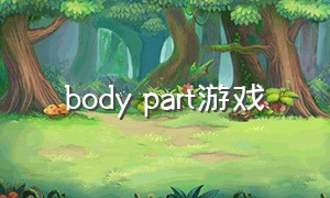 body part游戏