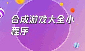 合成游戏大全小程序