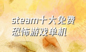 steam十大免费恐怖游戏单机
