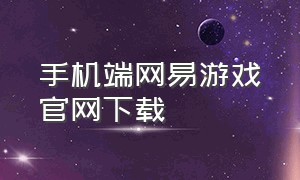 手机端网易游戏官网下载