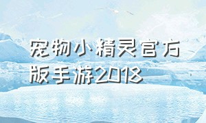 宠物小精灵官方版手游2018