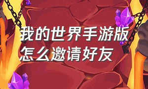 我的世界手游版怎么邀请好友