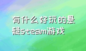 有什么好玩的悬疑steam游戏