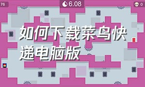 如何下载菜鸟快递电脑版（下载菜鸟快递取件码）