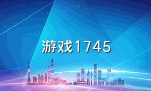 游戏1745