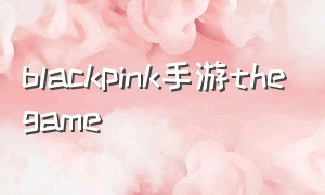 blackpink手游thegame
