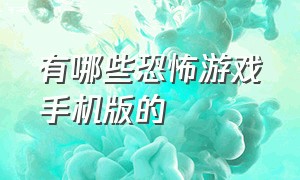 有哪些恐怖游戏手机版的