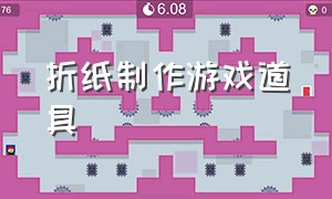 折纸制作游戏道具