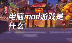 电脑mod游戏是什么