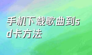 手机下载歌曲到sd卡方法