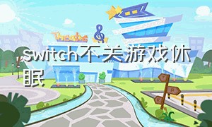 switch不关游戏休眠