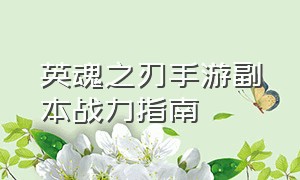 英魂之刃手游副本战力指南