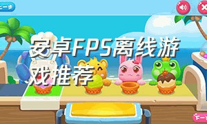 安卓FPS离线游戏推荐