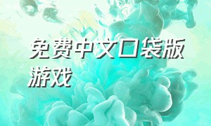 免费中文口袋版游戏