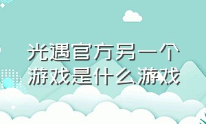 光遇官方另一个游戏是什么游戏