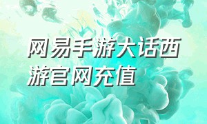 网易手游大话西游官网充值