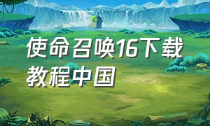 使命召唤16下载教程中国