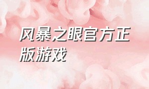 风暴之眼官方正版游戏