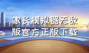 家长模拟器无敌版官方正版下载