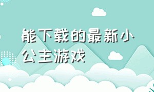 能下载的最新小公主游戏