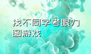 找不同字考眼力图游戏