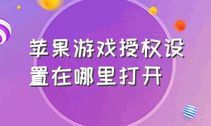 苹果游戏授权设置在哪里打开