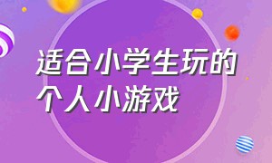 适合小学生玩的个人小游戏