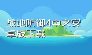 战地防御4中文安卓版下载