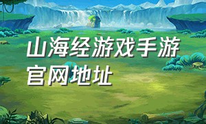 山海经游戏手游官网地址