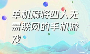 单机麻将四人无需联网的手机游戏