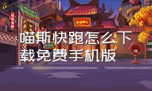 喵斯快跑怎么下载免费手机版