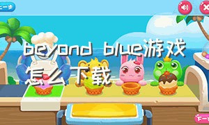 beyond blue游戏怎么下载