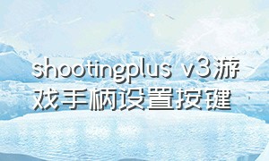 shootingplus v3游戏手柄设置按键