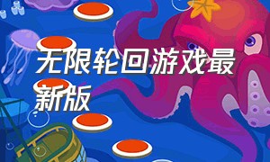 无限轮回游戏最新版