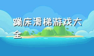 蹦床滑梯游戏大全