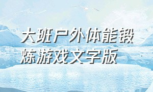 大班户外体能锻炼游戏文字版