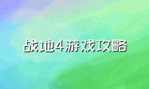 战地4游戏攻略