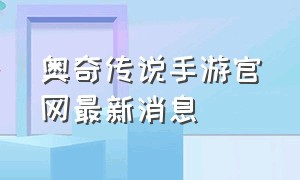 奥奇传说手游官网最新消息