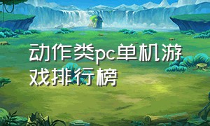 动作类pc单机游戏排行榜