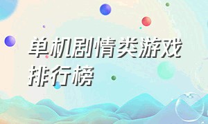 单机剧情类游戏排行榜（单机剧情类游戏排行榜前十名）