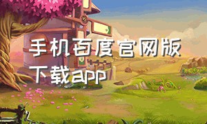 手机百度官网版下载app