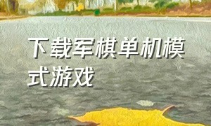 下载军棋单机模式游戏