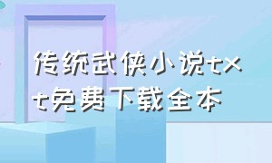 传统武侠小说txt免费下载全本