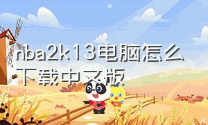 nba2k13电脑怎么下载中文版