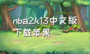 nba2k13中文版下载苹果