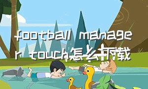 football manager touch怎么下载