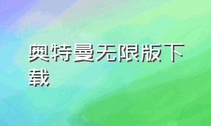 奥特曼无限版下载